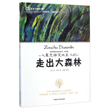 正版万世界科普巨匠经典译丛：走出大森林9787542762795[苏] 米·伊林,李辉 pdf epub mobi 电子书 下载