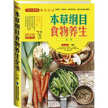 BF-本草纲目食物养生全书-刘昆 福建科学技术出版社 9787533543525 pdf epub mobi 电子书 下载