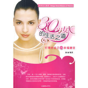 30岁女人的生活之道 pdf epub mobi 电子书 下载