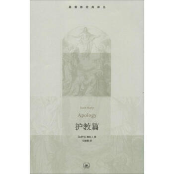 护教篇 Justin Martyr 正版外国哲学书籍 pdf epub mobi 电子书 下载