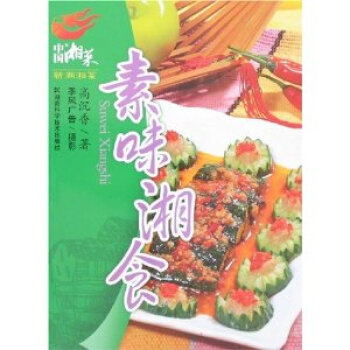 中国湘菜--素味湘食 pdf epub mobi 电子书 下载