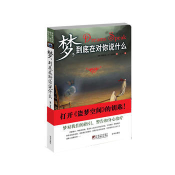 梦，到底在对你说什么(梦对指引、警告和身心) pdf epub mobi 电子书 下载