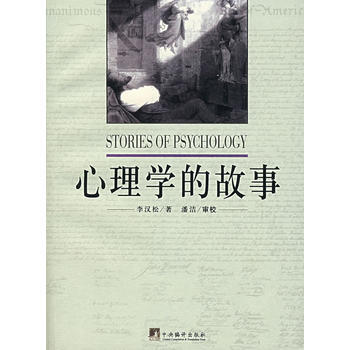 心理学的故事 pdf epub mobi 电子书 下载
