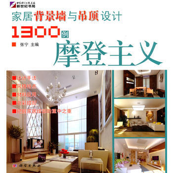 家居背景墙与吊顶设计1300例—摩登主义 pdf epub mobi 电子书 下载