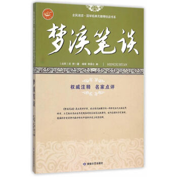 正版万全民阅读 国学经典无障碍悦读书系:梦溪笔谈9787546808758(北宋)沈括,杨 pdf epub mobi 电子书 下载