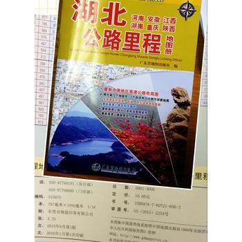 BF-湖北 河南 安徽 江西 湖南 重慶 陝西公路裏程地圖冊-新超級詳查版-廣東省地圖齣版 pdf epub mobi 電子書 下載