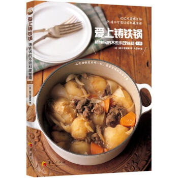 爱上铸铁锅-铸铁锅的不败料理秘籍-上册 pdf epub mobi 电子书 下载