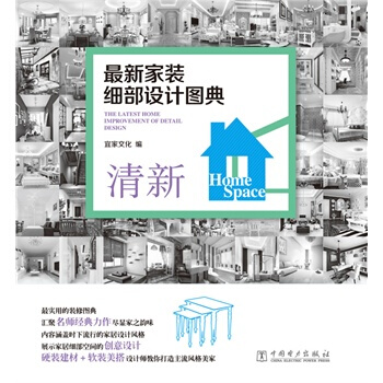 满28包邮 新家装细部设计图典 清新 pdf epub mobi 电子书 下载