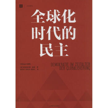 *化时代的民主 奥特弗利德·赫费 正版政治理论书籍 pdf epub mobi 电子书 下载