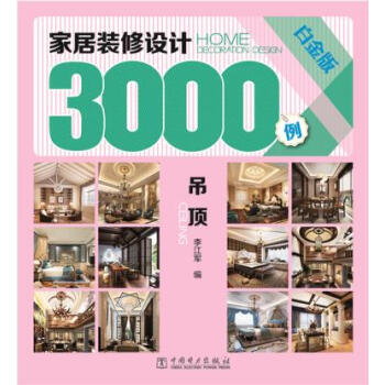 满28包邮 家居装修设计3000例 吊顶 pdf epub mobi 电子书 下载