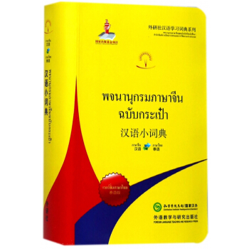 汉语小词典(汉语泰语泰语版)/外研社汉语学习词典系列 pdf epub mobi 电子书 下载