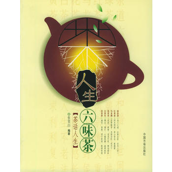 满28包邮 人生六味茶：茶话人生 pdf epub mobi 电子书 下载