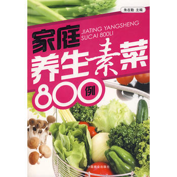 满28包邮 家庭养生素菜800例 pdf epub mobi 电子书 下载