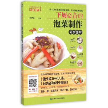 BF-下厨的泡菜制作分步图解-甘智荣 吉林科学技术出版社 9787538495348 pdf epub mobi 电子书 下载