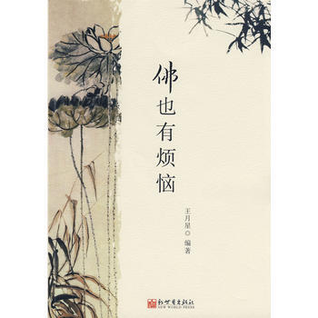 满28包邮 佛也有烦恼