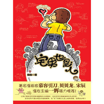 满28包邮 宅男也是人宅男也是人 pdf epub mobi 电子书 下载