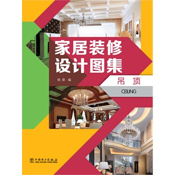 满28包邮 家居装修设计图集 吊顶 pdf epub mobi 电子书 下载