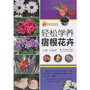 轻松学养宿根花卉 pdf epub mobi 电子书 下载