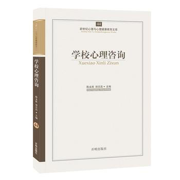 心育文库44——学校心理咨询 pdf epub mobi 电子书 下载