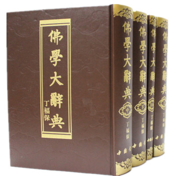 佛学大辞典 16开精装全4册含目录1册 丁福保著 佛学大词典 商城正版 pdf epub mobi 电子书 下载