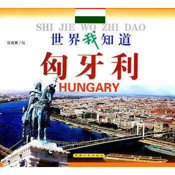 滿28包郵 世界我知道：匈牙利 pdf epub mobi 電子書 下載