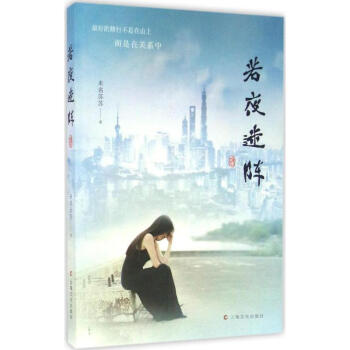 若夜迷阵 正版图书 未名苏苏 著 中国现当代文学9787553506029 pdf epub mobi 电子书 下载