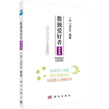 数独爱好者 骨灰级 9787030568045 pdf epub mobi 电子书 下载