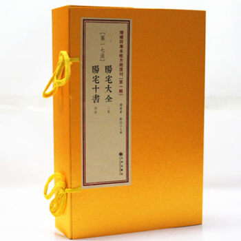 正版 阳宅大全 阳宅十书 古书影印增补四库未收方术汇刊（第1辑）风水入门 周易学书籍 第17函 阳宅 pdf epub mobi 电子书 下载