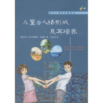 儿童的人格形成及其培养 阿尔弗雷德·阿德勒 正版心理学书籍 pdf epub mobi 电子书 下载