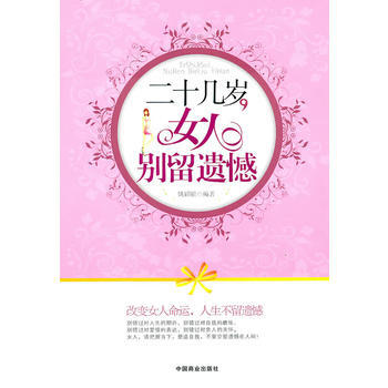 二十几岁的女人别留遗憾 pdf epub mobi 电子书 下载