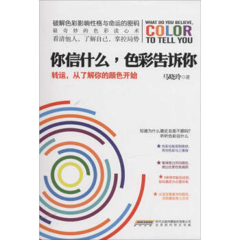 你信什么,色彩告诉你 马晓玲 正版心理学书籍 pdf epub mobi 电子书 下载