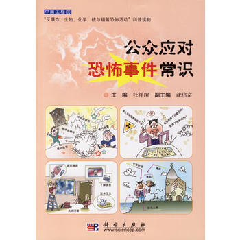 公众应对恐怖事件常识 pdf epub mobi 电子书 下载