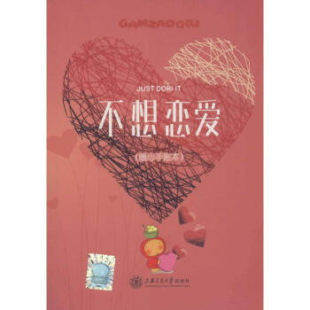 不想恋爱 正版图书 (韩)金英珠 著;(韩)金君度 译 外语－韩语978731314887 pdf epub mobi 电子书 下载