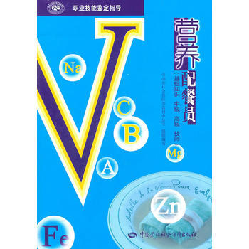 正版万营养配餐员(基础知识 中级 高级 技师)9787504539502劳动和社会保障部教 pdf epub mobi 电子书 下载