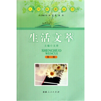 满28包邮 人民悦读丛书：生活文萃 pdf epub mobi 电子书 下载