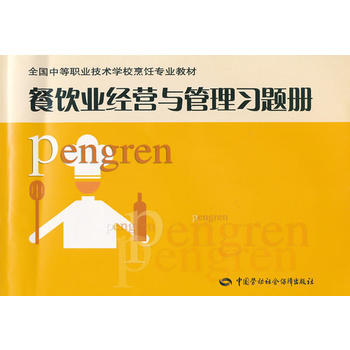 正版万餐饮业经营与管理习题册(全国中等职业技术学校烹饪专业教材)9787504561145 pdf epub mobi 电子书 下载