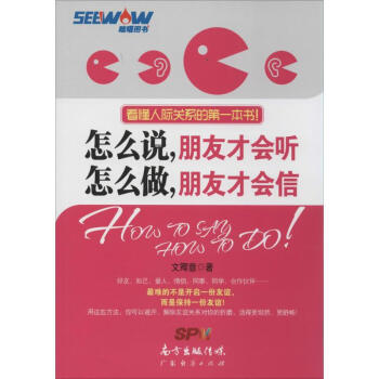 怎么说,朋友才会听 怎么做,朋友才会信 文卿意 正版心理学书籍 pdf epub mobi 电子书 下载