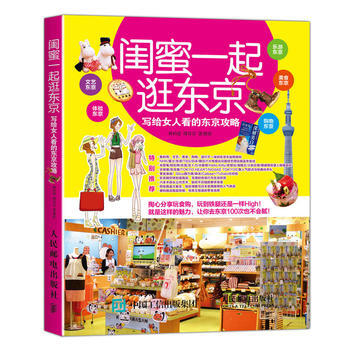 BF-閨蜜一起逛東京-寫給女人看的東京攻略-林昀萱、繆育芬 人民郵電齣版社 9787115 pdf epub mobi 電子書 下載