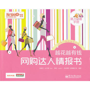 越花越有钱——网购达人情报书(全彩) pdf epub mobi 电子书 下载