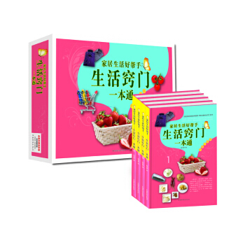 满28包邮 家居生活好帮手：生活窍门一本通(套装全4册) pdf epub mobi 电子书 下载