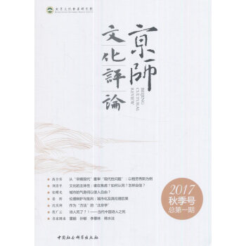 {RT}京师文化评论.2017 秋季号.总期-本书编委会 中国社会科学出版社 978752 pdf epub mobi 电子书 下载