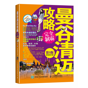 曼榖清邁攻略完全製霸 9787115386892 pdf epub mobi 電子書 下載