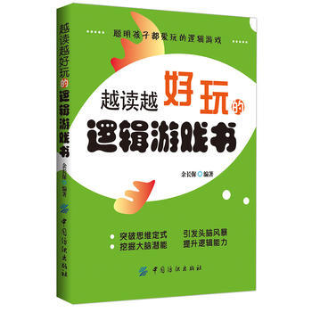 正版万越读越好玩的逻辑游戏书9787506498920余长保 pdf epub mobi 电子书 下载