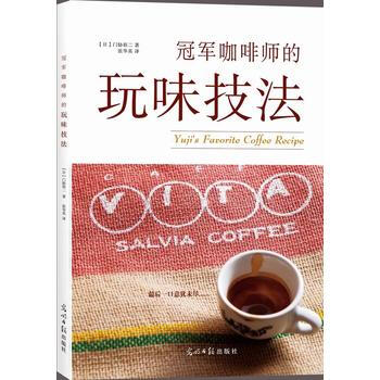 冠军咖啡师的玩味技法 9787511295361 pdf epub mobi 电子书 下载