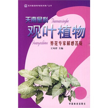 满28包邮 养花专家解惑答疑丛书--天南星科观叶植物 pdf epub mobi 电子书 下载