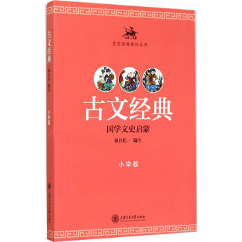 BF-古文经典-国学文史启蒙-小学版-杨自伍注 上海交通大学出版社 97873131301 pdf epub mobi 电子书 下载