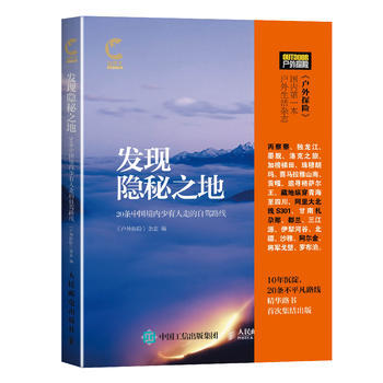 發現隱秘之地：20條中國境內少有人走的自駕路綫 9787115407054 pdf epub mobi 電子書 下載