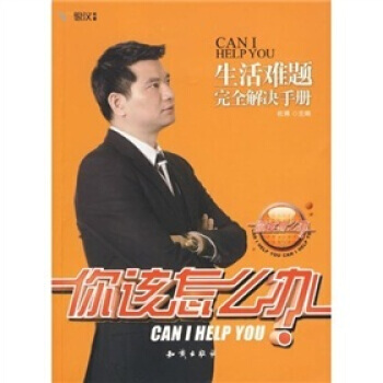 满28包邮 你该怎么办：生活难题完全解决手册(附光盘1张) pdf epub mobi 电子书 下载