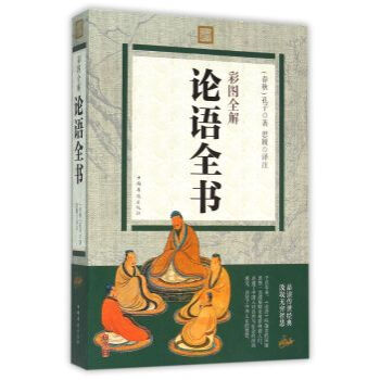 满28包邮 彩图全解论语全书 pdf epub mobi 电子书 下载