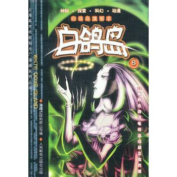 白鸽岛漫画本：白鸽岛8 pdf epub mobi 电子书 下载